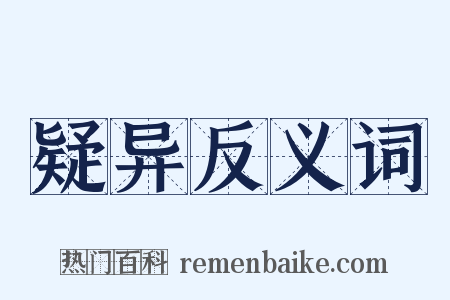 疑异反义词是什么意思的图片